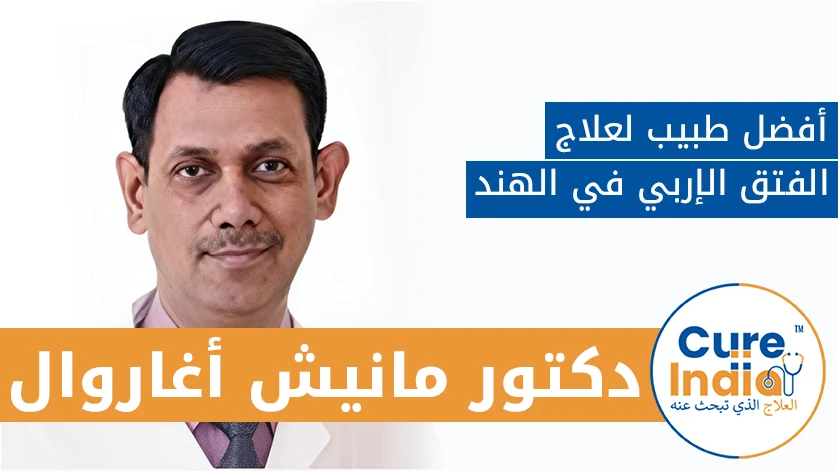 دكتور. مانيش أغاروال: أفضل طبيب لعلاج الفتق الإربي في الهند